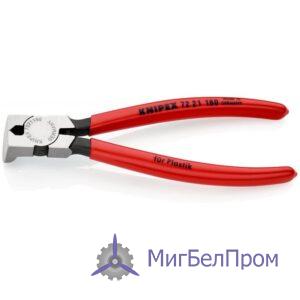 Кусачки боковые для пластмассы KNIPEX.  Артикул 7221160